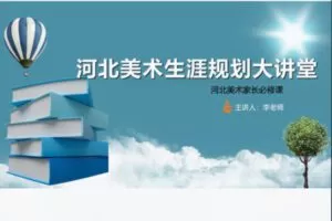 【28[红包]·S8354河北美术生涯规划讲堂】