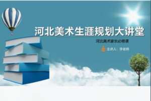 【28[红包]·S8354河北美术生涯规划讲堂】