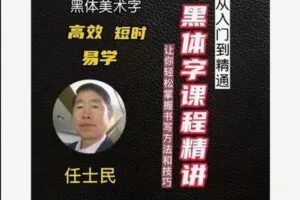 【19[红包]·S8353快速写好黑体美术字–偏旁篇】