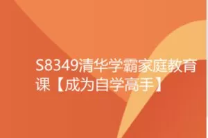 【12[红包]·S8349清华学霸家庭教育课【成为自学高手】】