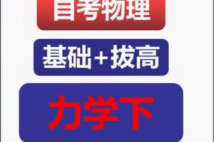 【42[红包]·S8348家庭教育-成人自考力学下】