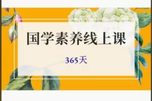 【27[红包]·S8346.365天国学素养线上课】