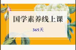 【27[红包]·S8346.365天国学素养线上课】