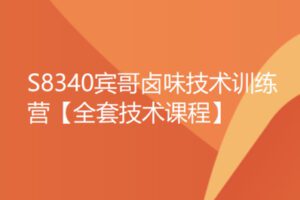 【49[红包]·S8340宾哥卤味技术训练营【全套技术课程】】
