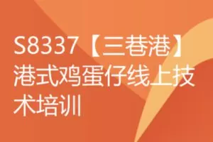 【20[红包]·S8337【三巷港】港式鸡蛋仔线上技术培训】