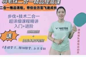 【26[红包]·S8336步伐技术二合一精品课】
