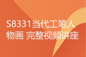 【12[红包]·S8331当代工笔人物画 完整视频讲座】