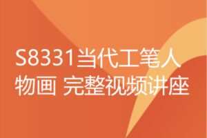 【12[红包]·S8331当代工笔人物画 完整视频讲座】
