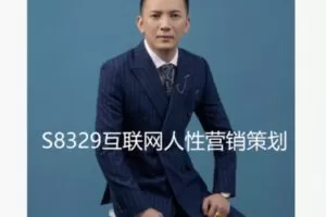 【12[红包]·S8329互联网人性营销策划】