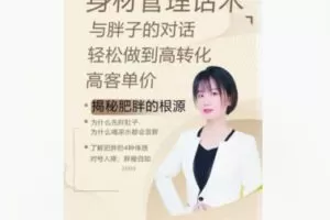 【12[红包]·S8328身材管理高转化营销课】