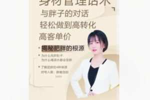 【12[红包]·S8328身材管理高转化营销课】