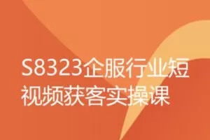 【39[红包]·S8323企服行业短视频获客实操课】