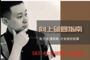 【19[红包]·S8314女性破圈+段位提升】