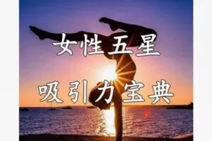 【19[红包]·S8311女性五星吸引力提升女性高情商魅力】