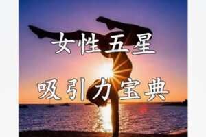 【19[红包]·S8311女性五星吸引力提升女性高情商魅力】