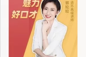 【12[红包]·S8310口才情商提升课-好口才助力职场好未来】