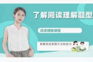 【19[红包]·S8307了解阅读理解题型、掌握答题技巧和方法】