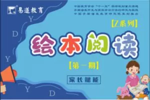 【28[红包]·S8297【Z系列】绘本阅读【第一期】家长赋能课】