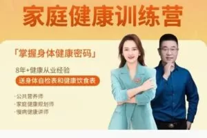 【12[红包]·S8289家庭健康幸福训练营】