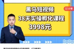 【79[红包]·S8150黑马短视频孵化实操课程-《口播课》】