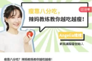 【29[红包]·S8134辣妈教练教你越吃越瘦】