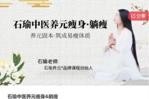 【29[红包]·S8130石瑜中医养元瘦身&躺瘦】