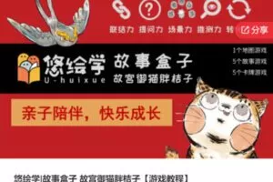 【19[红包]·S8127悠绘学|故事盒子 故宫御猫胖桔子【游戏教程】】