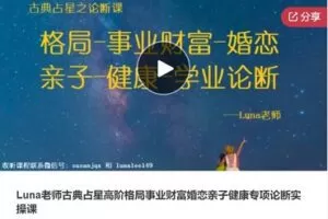 【89[红包]·S8122Luna老师古典占星高阶格局事业财富婚恋亲子健康专项论断实操课】