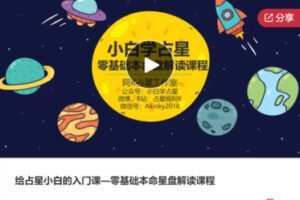 【12[红包]·S8124给占星小白的入门课—零基础本命星盘解读课程】