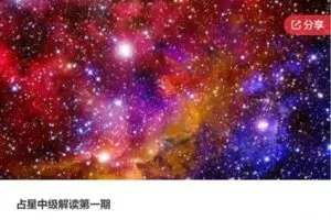 【79[红包]·S8117占星中级解读第一期】