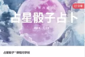 【20[红包]·S8116占星骰子**课程闪学班】