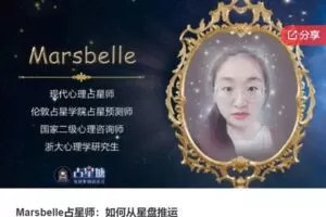 【27[红包]·S8115Marsbelle占星师：如何从星盘推运】