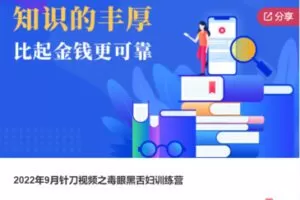 【39[红包]·S81642022年9月针刀视频之毒眼黑舌妇训练营】