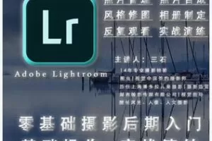 【12[红包]·S8282零基础Lightroom摄影后期+实战演练课】