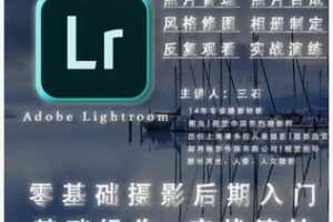 【12[红包]·S8282零基础Lightroom摄影后期+实战演练课】