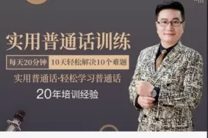 【12[红包]·S8270实用普通话训练课程】