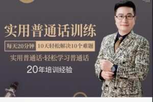 【12[红包]·S8270实用普通话训练课程】
