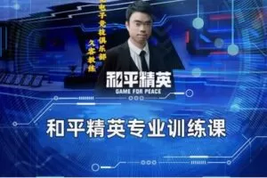 【12[红包]·S8271久客教练和平精英专业训练课】