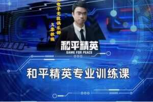 【12[红包]·S8271久客教练和平精英专业训练课】