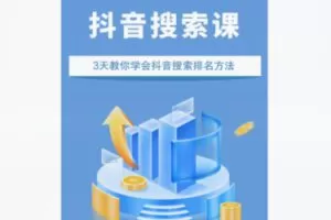 【59[红包]·S8395短视频搜索矩阵实战分享课】