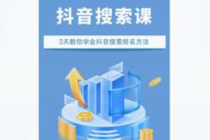 【59[红包]·S8395短视频搜索矩阵实战分享课】