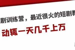 【短视频抖店蓝海暴利区1.0】【课程上新】 【072 短剧教程】