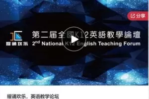 【22[红包]·S6250耀诵欢乐，英语教学论坛】