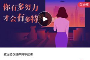 【119[红包]·S6649致远协议班体育专业课】
