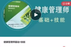 【79[红包]·S6548健康管理师基础+技能】