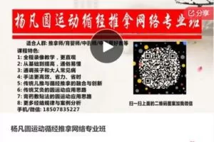 【59[红包]·S6538杨凡圆运动循经推拿网络专业班】