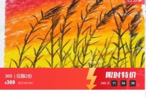 【18[红包]·S6360智慧儿童画（二级）】