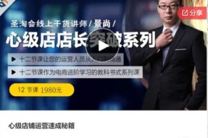 【49[红包]·S7379心级店铺运营速成秘籍】