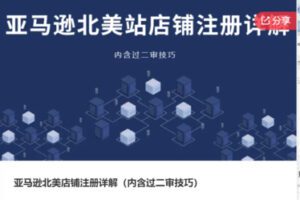 【29[红包]·S7378亚马逊北美店铺注册详解（内含过二审技巧）】