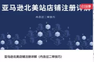 【29[红包]·S7378亚马逊北美店铺注册详解（内含过二审技巧）】